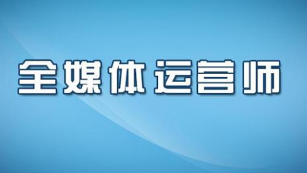 全媒體運營師培訓流程介紹 助力廣播影視數字化轉型升級