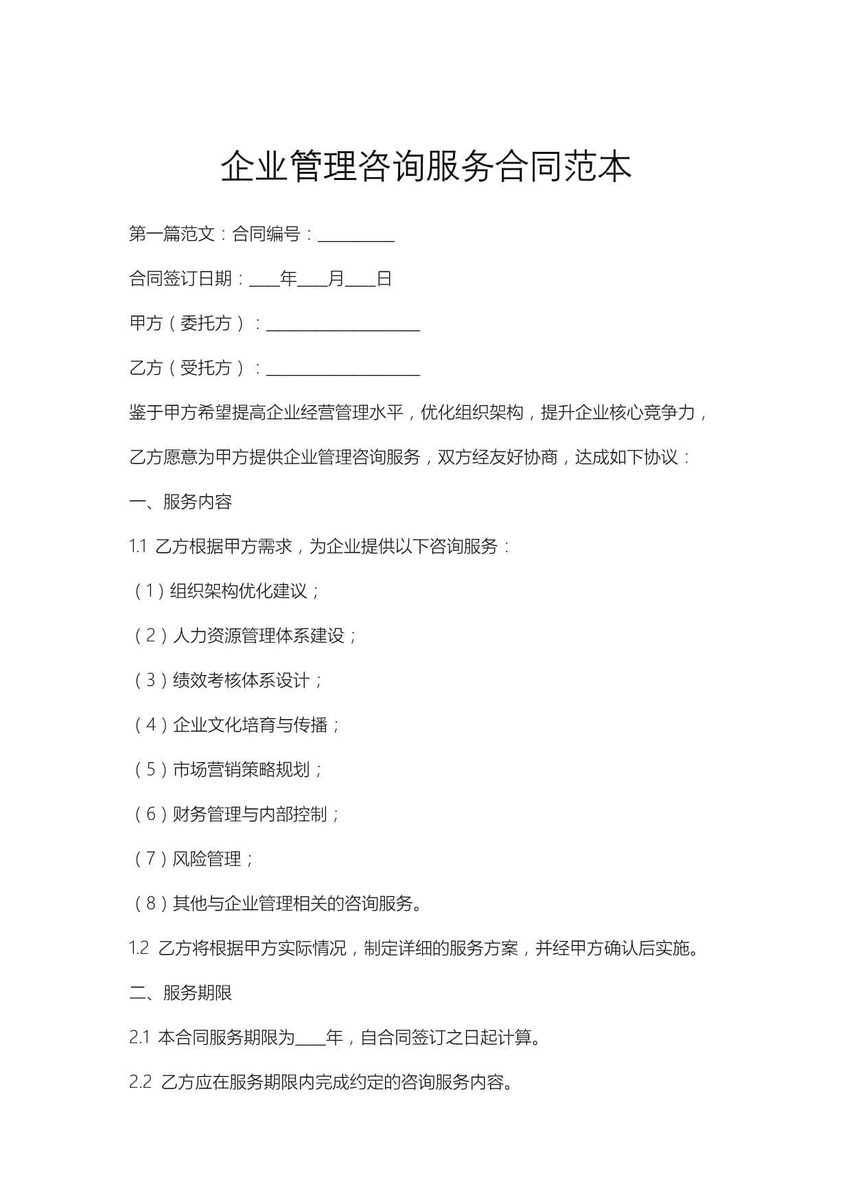 企業(yè)管理咨詢服務(wù)合同范本