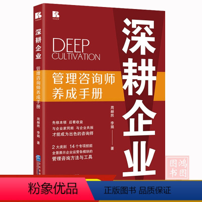 深耕企業(yè) 管理咨詢師的成長(zhǎng)之路——解讀周赫然與李娟的《管理咨詢師養(yǎng)成手冊(cè)》
